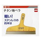 広島 134-22 チタン地ベラ 10寸