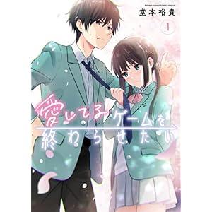 愛してるゲームを終わらせたい（１） (サンデーうぇぶりコミックス)