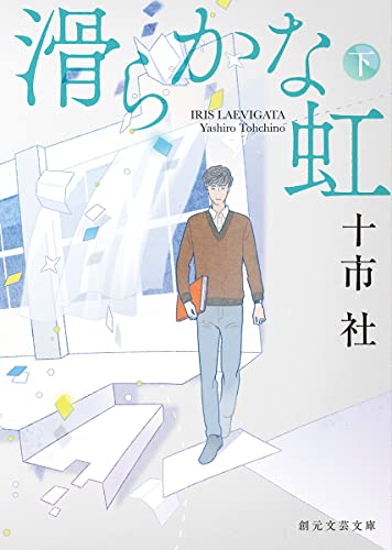 十市社:滑らかな虹 下 (創元文芸文庫)