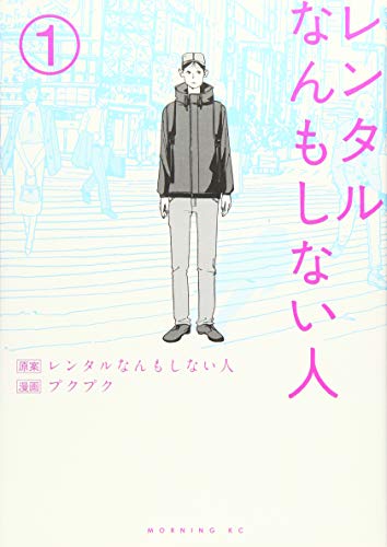 『レンタルなんもしない人』1巻