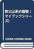 秩父山系の植物 (マイブックシリーズ)