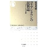 コリアンタウンの民族誌: ハワイ・LA・生野 (ちくま新書 239)
