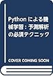 Pythonによる機械学習: 予測解析の必須テクニック