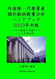 外国株・代替資産個別銘柄数量分析ハンドブック2023年央版: コロナ前後の市場データによる定量分析