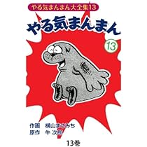 Amazon.co.jp: やる気まんまん13 : 横山まさみち、 牛次郎