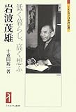 岩波茂雄: 低く暮らし、高く想ふ (ミネルヴァ日本評伝選)