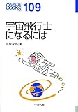 宇宙飛行士になるには (なるにはBOOKS)