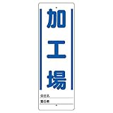 ユニット ユニスタンド 加工場 標識のみ 450X150 468-25 [A061700]
