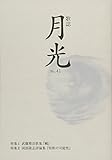 歌誌月光通巻第四十一号
