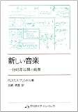 新しい音楽―1945年以降の前衛