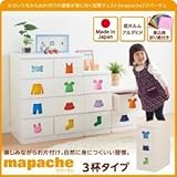 チェスト【mapache】男の子向け 3杯タイプ 小さいうちからお片付けの習慣が身に付く知育チェスト【mapache】マパーチェ