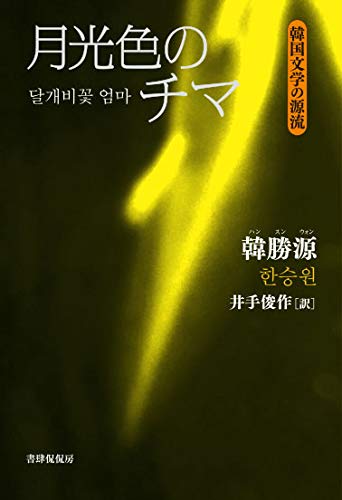 月光色のチマ (韓国文学の源流シリーズ2)