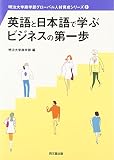 英語と日本語で学ぶビジネスの第一歩 (明治大学商学部グローバル人材育成シリーズ1)