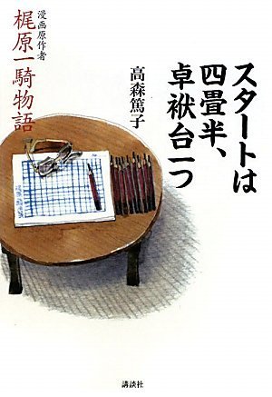 Download スタートは四畳半、卓袱台一つ Full BOoks Free Online