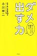 ダメ出す力 部下の欠点が業績アップに変わる。