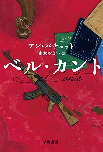 アン・パチェット:ベル・カント (ハヤカワepi文庫)