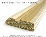 杉モールディング　OS-8　【9×34×1950mm】1本入り<O>