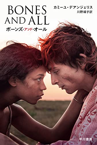 カミーユ・デアンジェリス:ボーンズ・アンド・オール (ハヤカワ文庫NV)