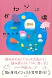 鈴木七月:かわりに嘘