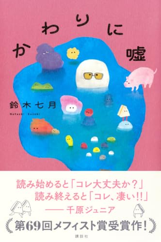 鈴木七月:かわりに嘘