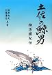 土佐の鯨男 柳原勝紀伝