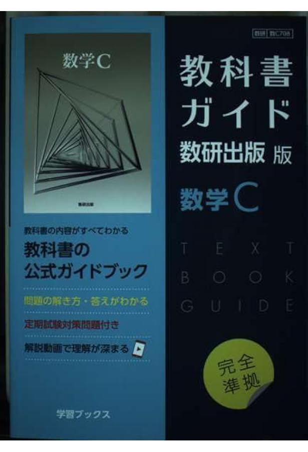 Amazon.co.jp: 教科書ガイド数研出版版 高等学校数学C: 数研 数C709 : 本