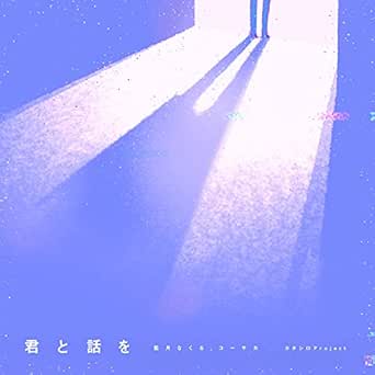 Amazon Music カタシロproject 藍月 なくる コーサカの君と話を Amazon Co Jp