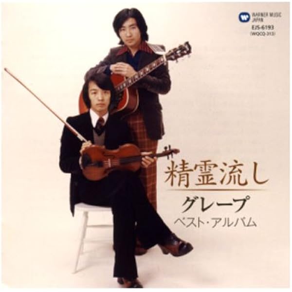 Amazon.co.jp: グレープ・ライブ 三年坂 完全盤: ミュージック