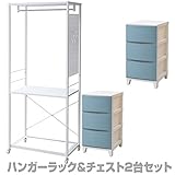 山善(YAMAZEN) ハンガーラック＆チェスト2台セット キャスター付き 幅73 RSH-2S(IV/SBL) アイボリー＆サンドブルー