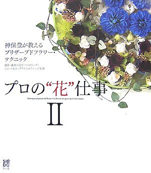 プロの“花”仕事〈2〉神保豊が教えるプリザーブドフラワー・テクニック