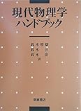 現代物理学ハンドブック