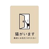 ステッカー おしゃれ 猫がいます 猫ステッカー（アイボリー） 脱走防止 玄関 飛び出し注意 車 シール ドア ねこ 防水加工