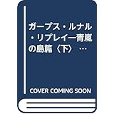 ガープス・ルナル・リプレイ 青嵐の島篇 下 (富士見ドラゴンブック 14-4)