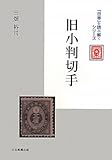 旧小判切手 by Tetsu Okamoto