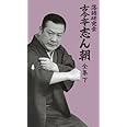 落語研究会 古今亭志ん朝 全集 下 [DVD]