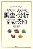 スペシャリストの調査・分析する技術