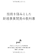 技術を強みとした新規事業開発の教科書 (MyISBN - デザインエッグ社)