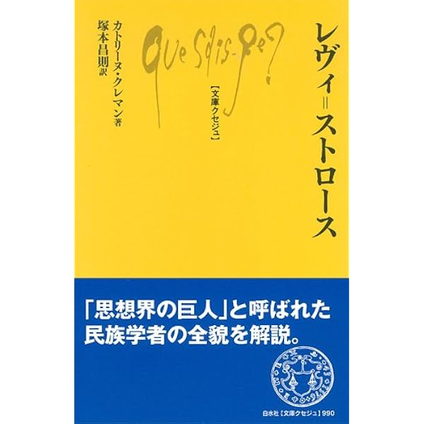 人と思想 96 レヴィ=ストロース | 吉田 禎吾／板橋 作美／浜本
