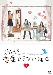 Amazon Co Jp 私が恋愛できない理由 4 第7話 第8話 レンタル落ち Dvd ブルーレイ 香里奈 吉高由里子 大島優子 田中圭 倉科カナ 中尾明慶 加賀美セイラ 中村竜 剛力彩芽 石井祐介