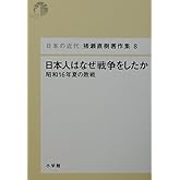 日本の近代 猪瀬直樹著作集8 日本人はなぜ戦争をしたか (第8巻) (日本の近代猪瀬直樹著作集 8)