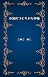 小説のつくりかた手帖 (アロン館)