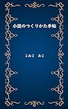 小説のつくりかた手帖 (アロン館)