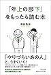 「年上の部下」をもったら読む本