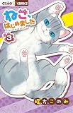 ねこ、はじめました (3) (ちゃおフラワーコミックス)