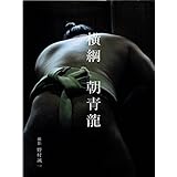横綱 朝青龍
