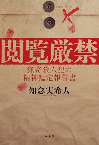 知念実希人:閲覧厳禁　猟奇殺人犯の精神鑑定報告書