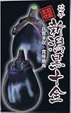 【種子】なす　新潟黒十全 1ml