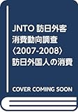 JNTO訪日外客消費動向調査 2007-2008