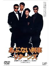 Amazon.co.jp: まだまだあぶない刑事 デラックス : 舘ひろし, 柴田恭兵