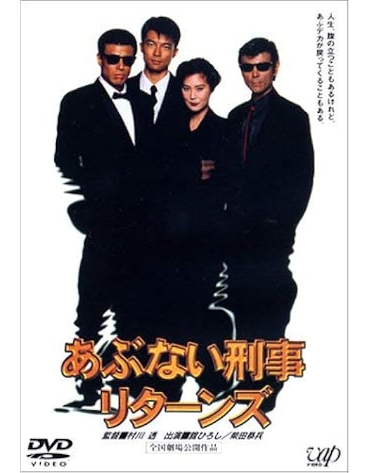 劇場版　あぶない刑事　全事件簿DVDマガジン フォーエヴァー　舘ひろし　柴田恭兵 特典映像付き 劇場版あぶない刑事 全事件簿DVDマガジン